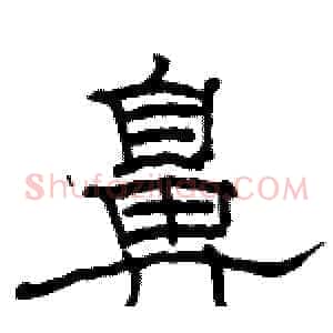 鼻