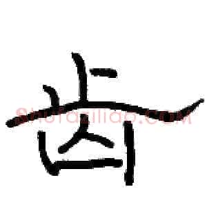 齿