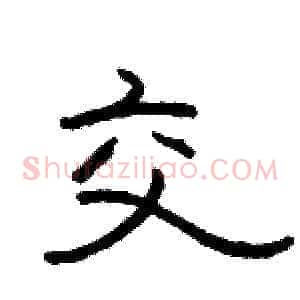 交