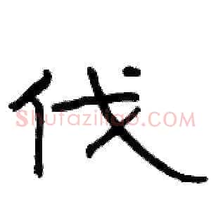 伐