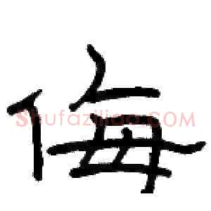 侮
