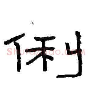 俐
