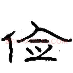 俭