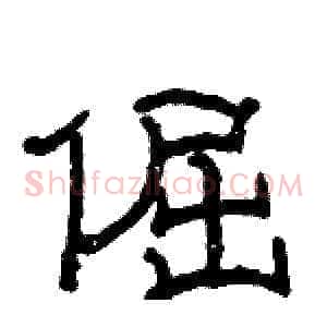倔