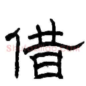 借