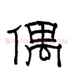 偶