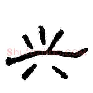 兴