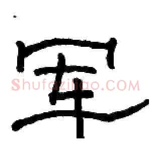 军