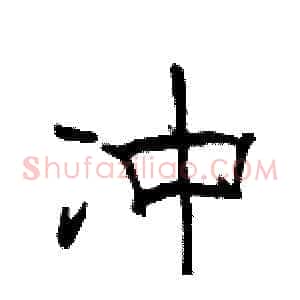 冲