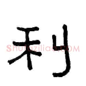 利