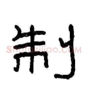 制