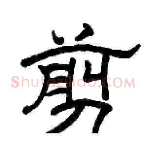 剪