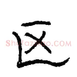 区