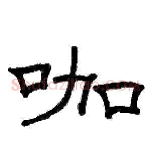 咖
