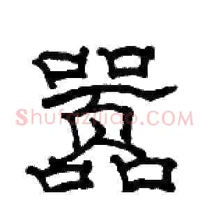 嚣