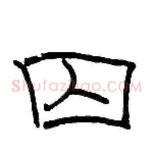 囚