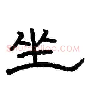 坐