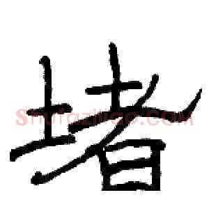 堵