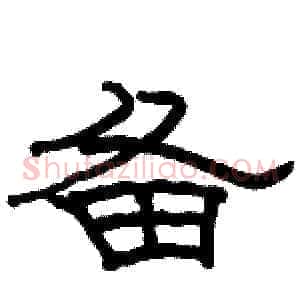备