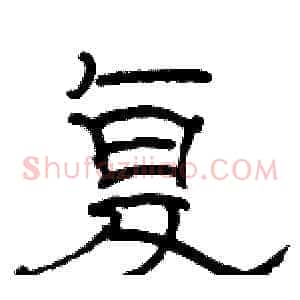 复