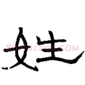 姓