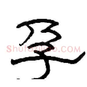 孕