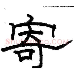 寄