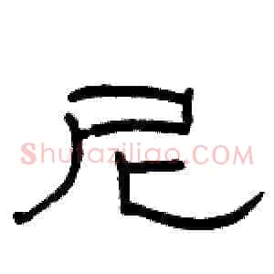 尼