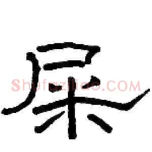 屎