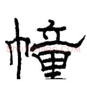 幢