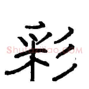 彩