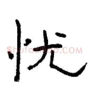 忧
