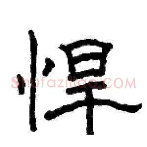 悍