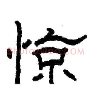 惊