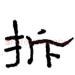 拆
