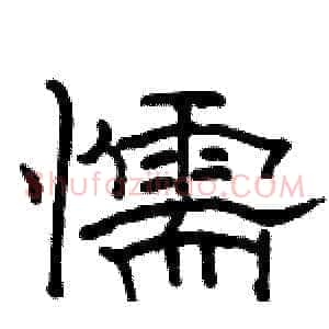 懦