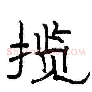 揽