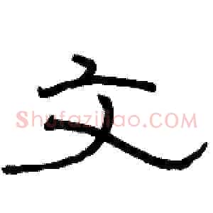 文