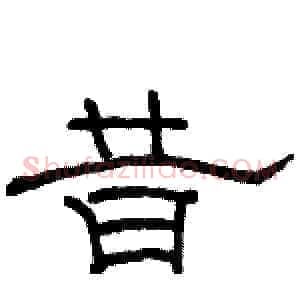 昔