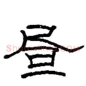 昼
