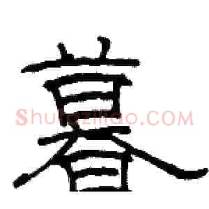 暮