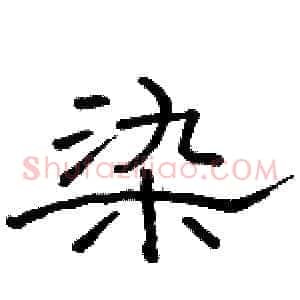 染
