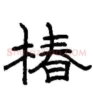 椿