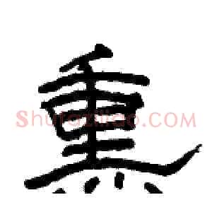 熏