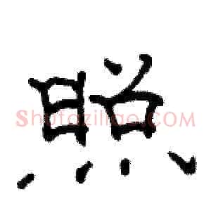 照