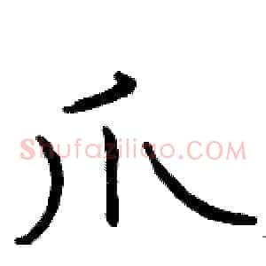 爪