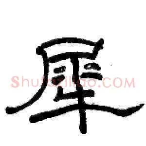 犀