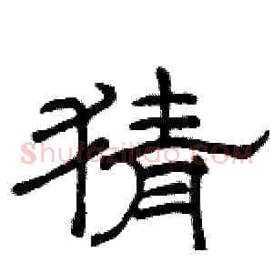 猜