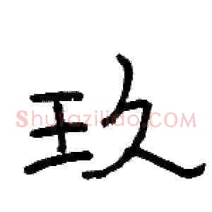 玖