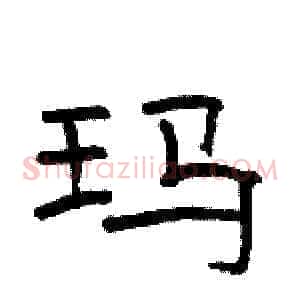 玛